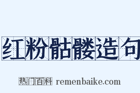 红粉骷髅造句是什么意思的图片